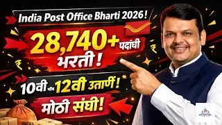India Post Bharti 2026: 28,740+ पदांची मेगा भरती | 10वी–12वी पास संधी