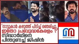 സിദ്ധാര്‍ഥിനെ നാട്ടുകാര്‍ കൈകാര്യം ചെയ്തതിനെതിരെ രൂക്ഷവിമര്‍ശനവുമായി നടന്‍ ജിഷിന്‍ | sidharth prabhu