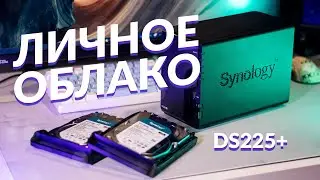 DS225+ от Synology. Он может больше, чем вы думаете