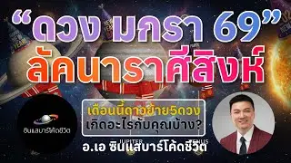ลัคนาสิงห์ มกราคม2569 ดาวย้าย 6 ครั้ง! ราศีสิงห์ต้องรู้ในเดือนนี้