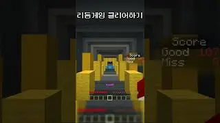 마인크래프트 리듬 게임 퍼펙트 클리어 😎