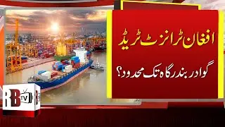 Gwadar Sea Port Benefits Neighboring Countries | Afghan Transit Trade | Gwadar Development 2020