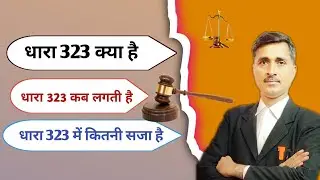 धारा 323 क्या है? Dhara 323 kya hai? section 323 IPC kya hai. @Kanoonigyan
