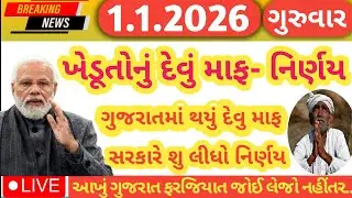 તા. 01/01/2026 / આજના તાજા સમાચાર / લોન કરી માફ મોટો નિર્ણય / પાક-ધિરણ માફ મોટો નિર્ણય