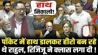 संसद में पॉकेट में हाथ डालकर हीरो बन रहे थे Rahul, Kiren Rijiju ने क्लास लगा दी ! Lok Sabha