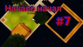 (по новому) Начало начал #7 =D Карта: One Block. Minecraft Pocket edition.