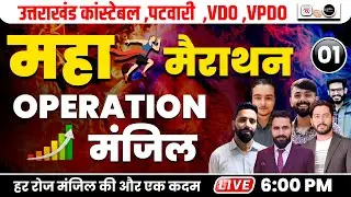 🔥Maha Marathon 01 I operation मंजिल  I Uttarakhand Constable, Patwari, VDO, VPDO | UK Exam 2025