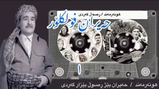 رەسوڵ بێزار گەردی/حەیران/rasul gardi ##گۆرانی #گۆرانی_کوردی #سنە #هەولیر #کوردستان #حەسەن_زیرەک
