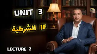 المحاضرة 2 المنهج الجديد 2026 - IF الشرطية  الانكليزي السادس الاعدادي|| unit 3 ||