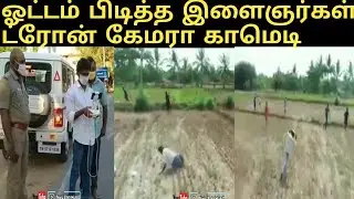 Corona Drone camera troll Viral video | Dindigul youngsters drone camera comedy