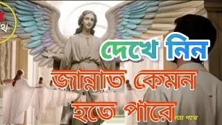 জান্নাত কেমন হতে পারে? 🌿 | কুরআন ও সহিহ হাদিসের আলোকে জান্নাতের বর্ণনা