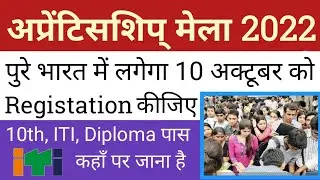 Apprenticeship Mela 10 अक्टूबर 2022 Registration कैसे करें | ITI Apprentice mela Registration करे