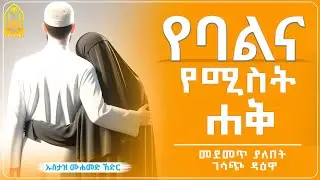 የባልና የሚስት ሐቅ || ኡስታዝ ሙሐመድ ኸድር ||ምርጥ ሙሀደራ |ሀዲስ በአማርኛ|ሀድስ ትምህርት|hadis amharic|dawa amharic|ሀደስ|ሀዱስ