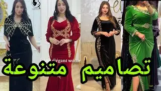 أجمل تشكيلة في القطيفة،🌧️🔥💣 #تصديرة_العروس__الجزائرية 