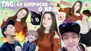 TAG: 69 вопросов о к-pop ♡