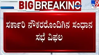 Government Employees Strike: ಸರ್ಕಾರಿ ನೌಕರರೊಂದಿಗಿನ ಸಂಧಾನ ಸಭೆ ವಿಫಲ