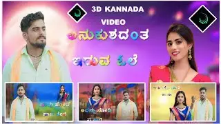 ಆ ಗೆಜ್ಜೆ ಸಪ್ಪಳ ಕೇಳಿ Balu barabandi trending song  3D Kannada editing video Janapada trending video