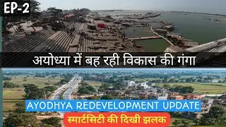 अयोध्या में बह रही विकास की गंगा 👌 Ayodhya redevelopment update &hearts;️ 🕉🏹🚩