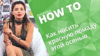 КАК НАНОСИТЬ КРАСНУЮ ПОМАДУ ✔ 7 СПОСОБОВ