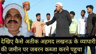देखे लखनऊ के सुनील गुरनानी की जमीन सफीक अहमद ने कैसे छीनी #sushilgurnani #Atiqahmadvsgurnani