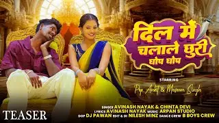 Dil Me Chalale Churri Ghop Ghop | Pop Ankit & Masoom | Avinash Nayak & Chinta Devi | Teaser