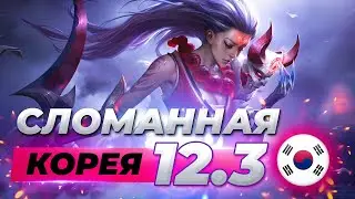 Сломанная Корея - сильнейшие чемпионы и сборки патча 12.3 | Лига Легенд 12 сезон