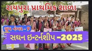 ગ્રુપ નં - 9 FY / SY , સઘન ઇન્ટર્નશીપ- 2025 ,  રાયપુરા પ્રા શાળા, PTC COLLEGE VADODARA 