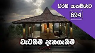 ධර්ම සාකච්ඡාව - 694 | වැටහීම දැනගැනීම (2026.01.25)