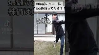 【爆上げ‼️】ソニー株で大儲け #shorts