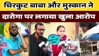 #ghazipur||Chirkut Baba case||चिरकुट बाबा और मुस्कान ने दारोगा पर लगाया खुला आरोप #chirkutbaba