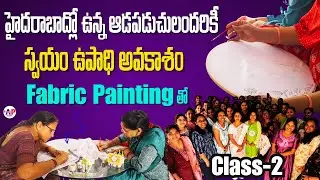 హైదరాబాద్లో ఉన్న ఆడపడుచులందరికీ సువర్ణ అవకాశం..Fabric Painting పై పూర్తి శిక్షణ మన Fashion Wingsలో 