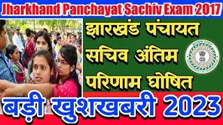 Jharkhand Panchayat Sachiv-2017 Result Declare || झारखंड पंचायत सचिव रिजल्ट घोषित #jssc #result