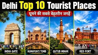Delhi top 10 tourist places , दिल्ली के 10 सबसे प्रसिद्ध पर्यटक स्थल 