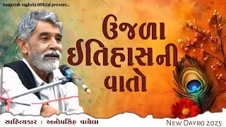 ઉજળા ઇતિહાસ ની વાતો | Anopsinh vaghela | @anopsinhvaghela_official 