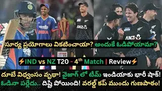 India's Shocking Vizag Loss!😱Surya's Failed Experiments? Dube's Fast 50 in Vain! | IND vs NZ 4th T20