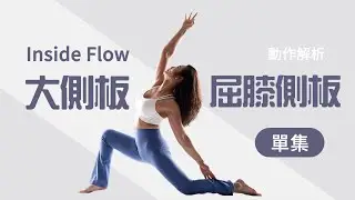 Inside Flow | 大側板、屈膝側板動作教學 【單集】