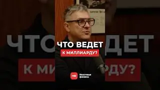 Что двигает предпринимателями МИЛЛИАРДНОГО бизнеса? #бизнес #предпринимательство #масштабирование
