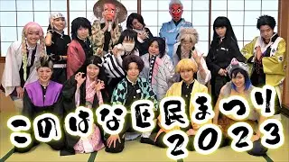 【このはな区民まつり2023】鬼滅の刃ダンスパフォーマンス【TDS大阪】demon slayer dance performance