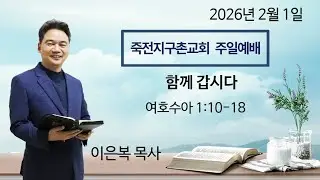 죽전지구촌교회 주일예배  (2026.02.01.)