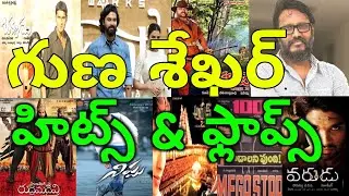 Director Guna Sekhar hits and flops movies list upto shakuntalam - Guna Shekhar all movies list