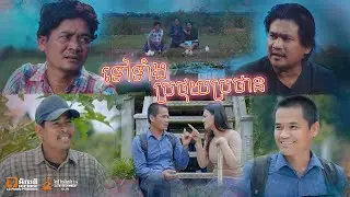 ទៅទាំងប្រថុយប្រថាន😔ARDB, New​ comedy movies, film, 2020