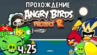 Прохождение &laquo;Angry Birds Project R&raquo; - Часть 25 - Бонусы к финалу