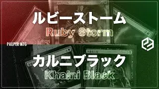 ルビーストーム vs カルニブラック(Ruby Storm VS Khalni Black)【MTG Pauper パウパー】