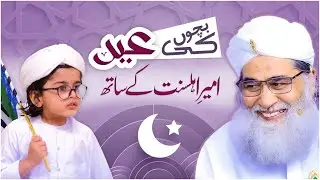 Bachon Ki Eid Ameer AhleSunnat Ke Sath | Maulana Ilyas Qadri | Kids Madani Channel