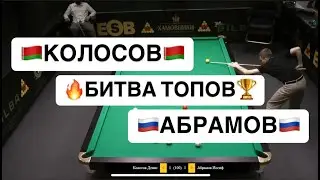 Быстрый Матч. Колосов Д. VS Абрамов И. Legend Battle.