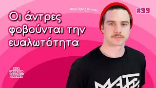 Ο Δημήτρης Κίτσος κάποτε επέτρεπε την κακοποίηση