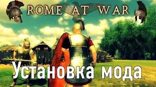 Установка мода Rome at War 2 на Mount & Blade: Warband
