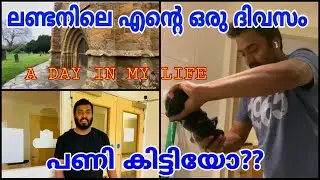 Uk യിലെ എന്റെ ഒരു ദിവസം ||നമ്മുക്ക് പറ്റുമോ UK||Day in my life ||Kaippans ||UK living style