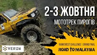 2 - 3 Октября #RFCKYIV2021 Rainforest Challenge Grand Final Road to Malaysia.