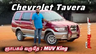 2011 Chevrolet Tavera 9 Seater Tamil Review | ஞாபகம் வருதே by AutoTrend Tamil.